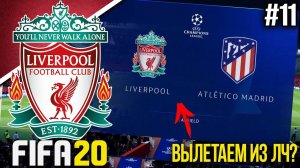 FIFA 20 | Карьера тренера за Ливерпуль [#11] | ЛИВЕРПУЛЬ - АТЛЕТИКО МАДРИД | Обзор матча