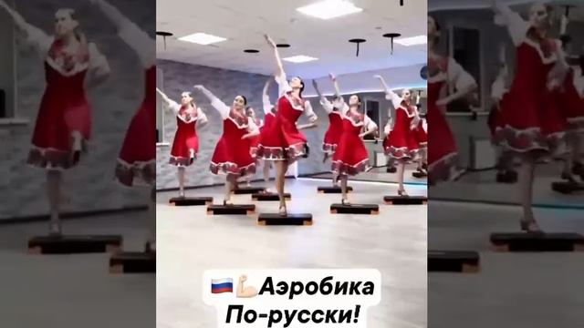 Аэробика по-русски .