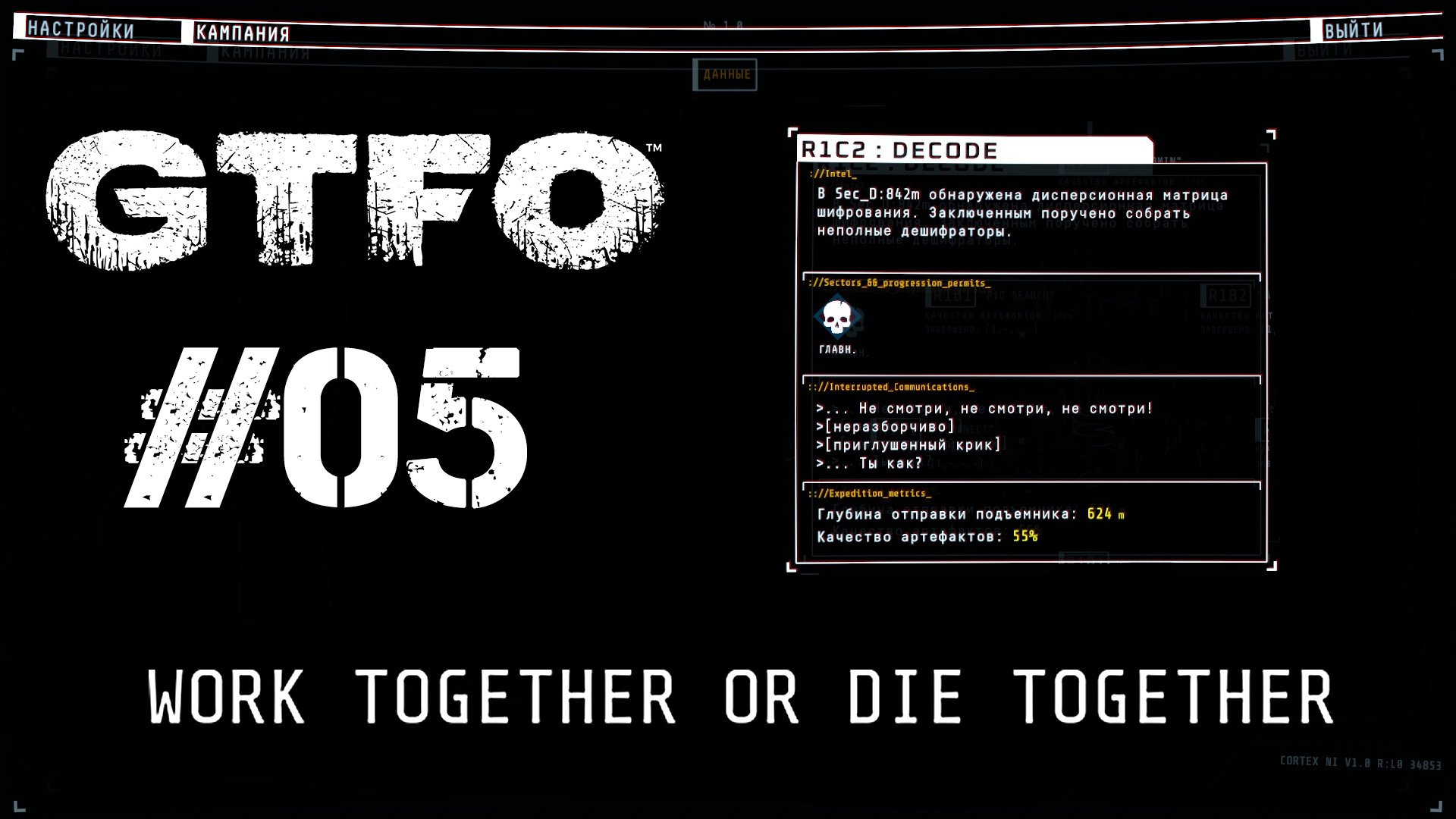 GTFO Прохождение R1C2: DECODE