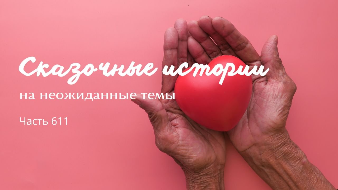 Часть 611. Сказочник