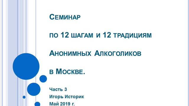 12 Традиций анонимных алкоголиков. Обещания 9 шага АА.