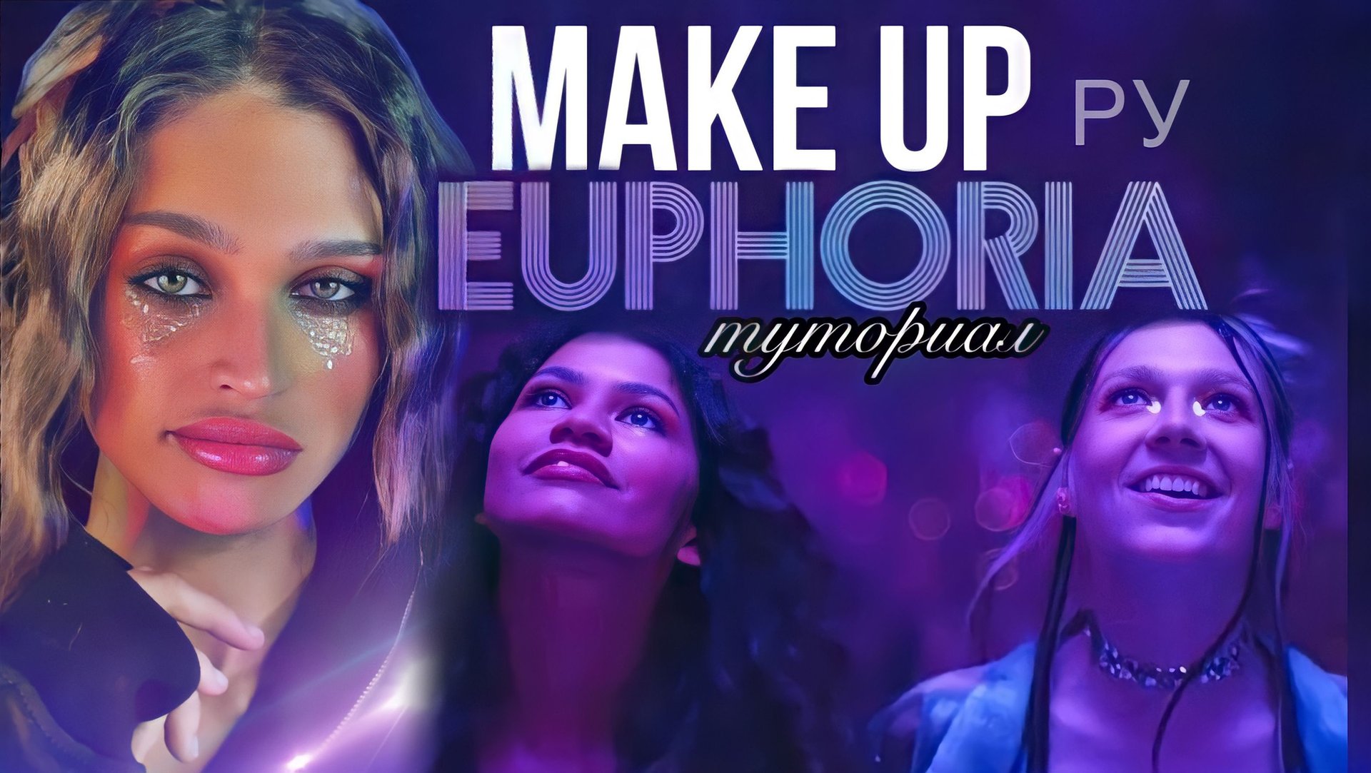 СЕКРЕТ МАКИЯЖА ZENDAYA | сериал EUPHORIA? #бьюти смотреть онлайн