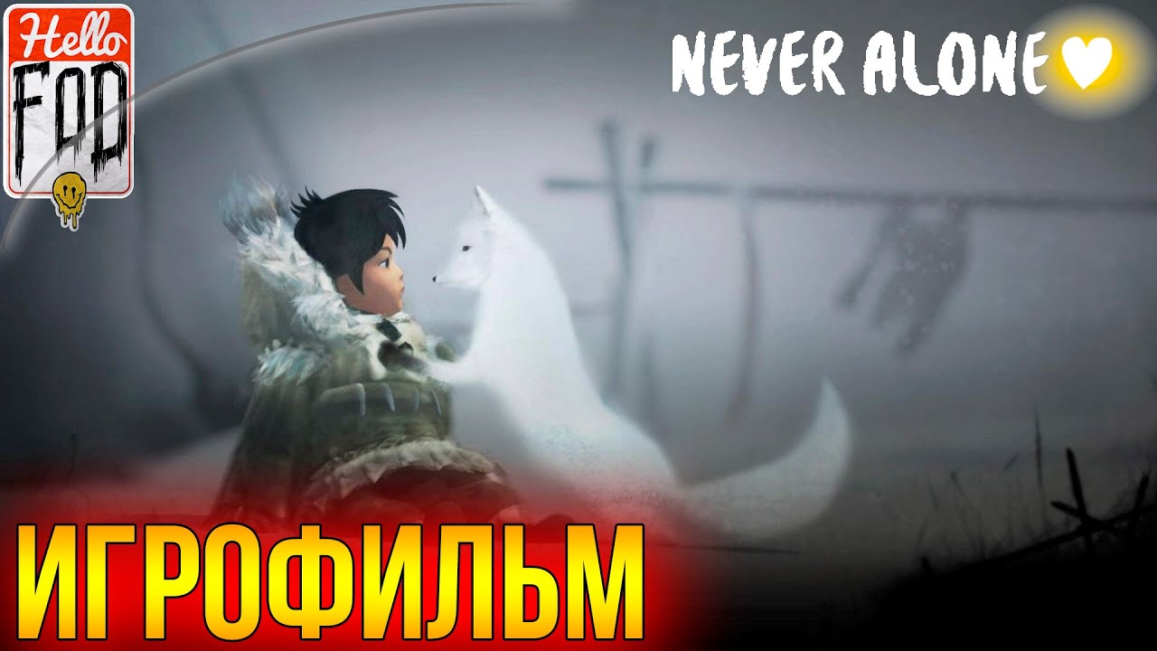 Never Alone ➤ Полное прохождение без комментариев..mp4