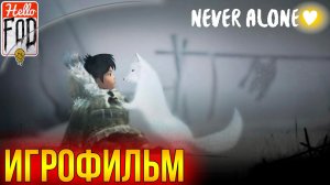 Never Alone ➤ Полное прохождение без комментариев..mp4