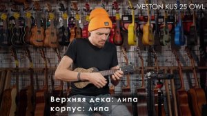 Обзор укулеле VESTON KUS25 OWL