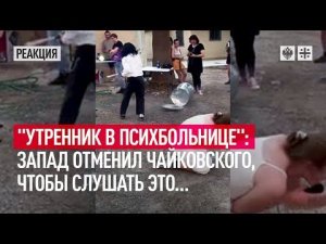 "Утренник в психбольнице": Запад отменил Чайковского, чтобы слушать это…