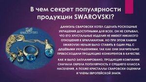 КОМПАНИЯ SWAROVSKI (СВАРОВСКИ). ИСТОРИЯ СОЗДАНИЯ КОМПАНИИ. достижения человечества. #сваровски