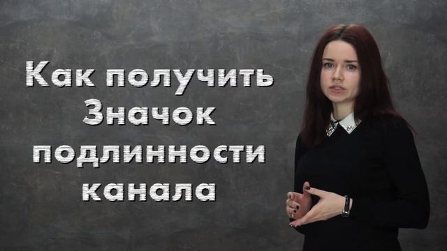 Что такое верификация на YouTube и для чего она нужна? Галочка на ютуб- смысл верификации на YouTub