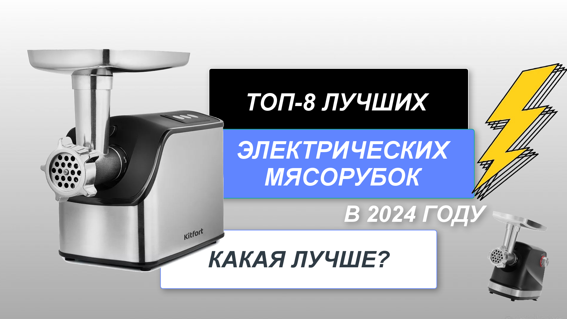 ТОП-8. Лучшие электрические мясорубки🍽️. Рейтинг 2024 года🔥. Какая лучше для дома?