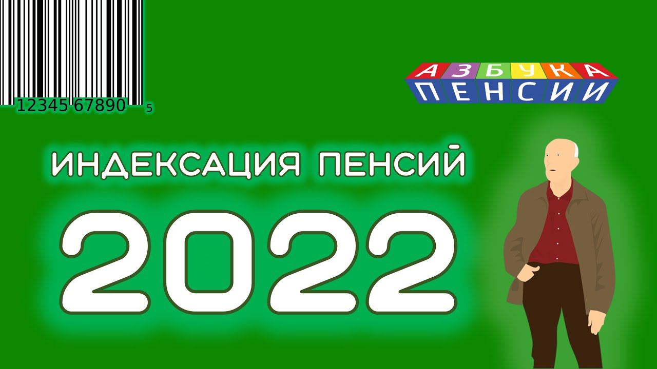 Индексация пенсий и социальных выплат в 2022 году для пенсионеров смотреть онлайн