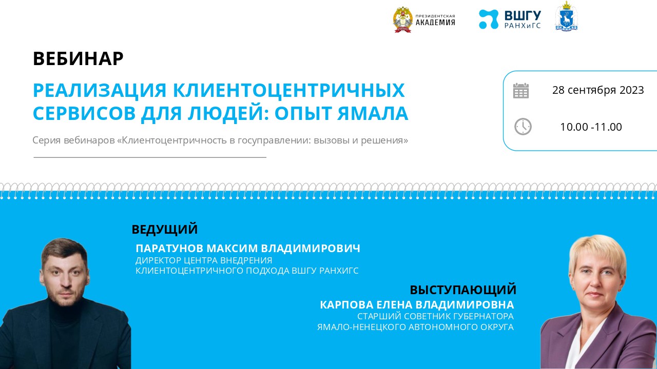 Реализация клиентоцентричных сервисов для людей: опыт ЯМАЛа. Вебинар 1