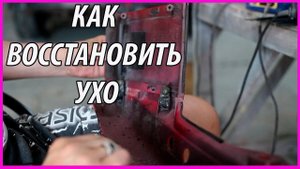 КАК ВОССТАНОВИТЬ УШИ БАМПЕРА / ПЛАСТИКА / мото обвесов