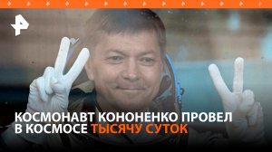 Космонавт Кононенко первым в мире провел тысячу суток в космосе / РЕН Новости