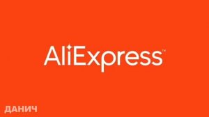 Распродажа на Алиэкспресс(10 минут)