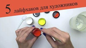 5 проверенных лайфхаков для художников
