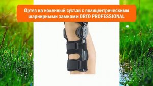 Ортез на коленный сустав с полицентрическими шарнирными замками ORTO PROFESSIONAL обзор
