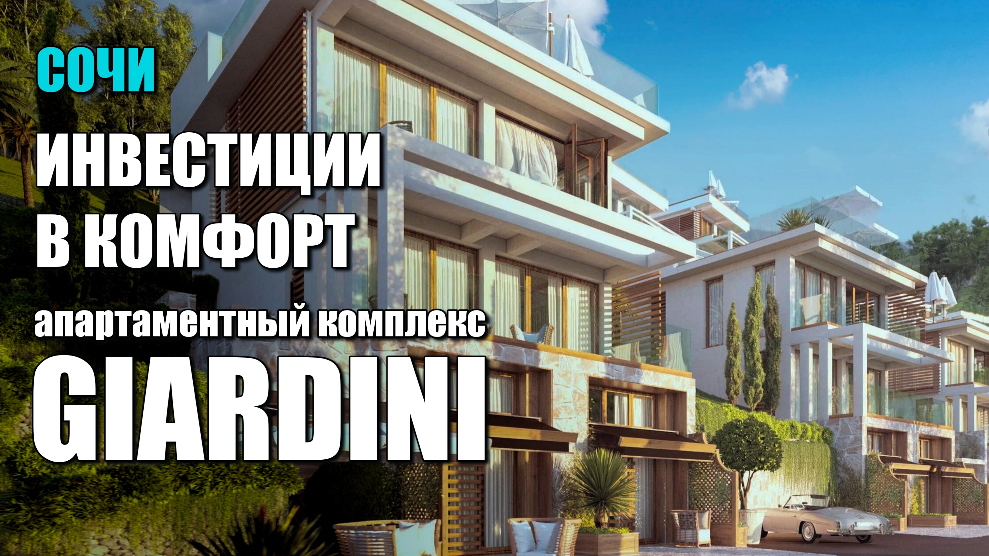 ИНВЕСТИЦИИ В КОМФОРТ / АК GIARDINI / СОЧИНОВОСТРОЙ