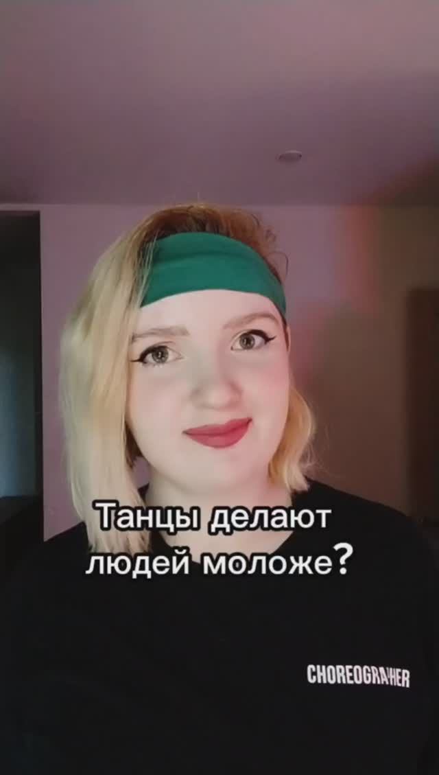 Танцы делают людей моложе?