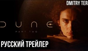 Дюна 2 (Русский трейлер) | Озвучка от DMITRY TER | Dune: Part Two