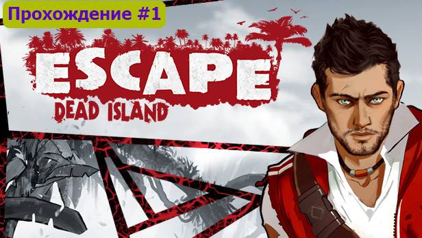 Escape Dead Island Прохождение #1