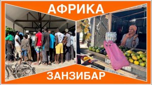#16 СУПЕР-БАНКОМАТ! ДЕРЕВНЯ НУНГВИ, РЫБНЫЙ РЫНОК. ЧЕРЕПАХИ в аквариуме БАРАКА. ЗАНЗИБАР, Танзания