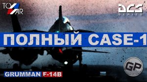 F-14B Tomcat Полная процедура CASE 1 (DCS World) #TomWar 4 #F14