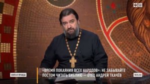 Время покаяния всех народов  Не забывайте постом читать Библию — отец Андрей Ткачёв