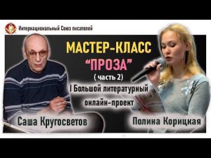 Мастер-класс "Проза". Разбор работ авторов. Саша Кругосветов.  Полина Корицкая. Часть 2.