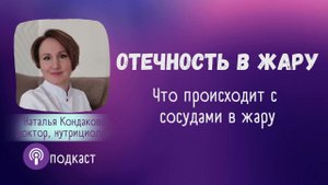 Отечность в жару. Наталья Кондакова, доктор натуропатии