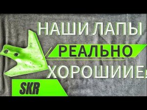 Реальный отзыв о лапах SKR от фермера !