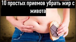 10 простейших советов как убрать жир с живота