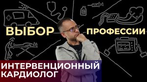 Интервенционный кардиолог. Выбор медицинской специализации. #ПроСМП