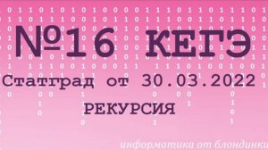 №16 (Рекурсия) из Статрграда от 30.03.2022