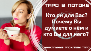 Кто он для Вас? Почему Вы думаете о нём и кто Вы для него?