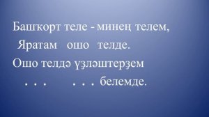 шиғыр яҙырға башкортса (Мансия Гайсина)