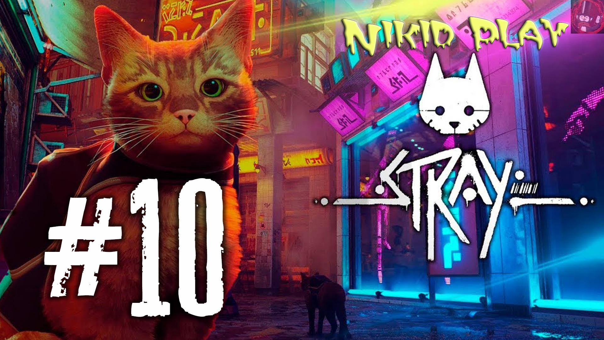 Stray прохождение серия 10