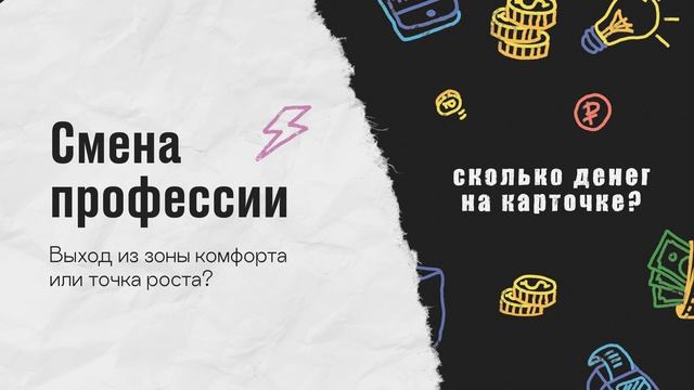 Смена профессии - выход из зоны комфорта или точка роста? смотреть онлайн