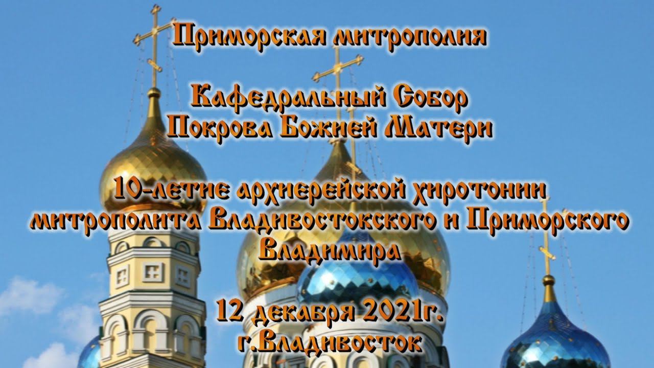 12 декабря 2021г. Божественная литургия в день 10 -я  архиерейской хиротонии митрополита Владимира.