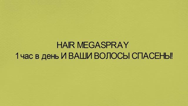 маска для волос с перцем. Спрей для волос.