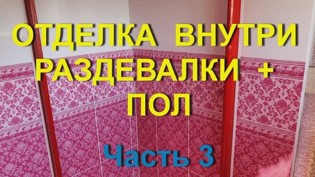 24. Наша дача - (август 2021 г. ) 24я серия. Душевая на даче. Часть 3 - Отделка внутри раздевалки.