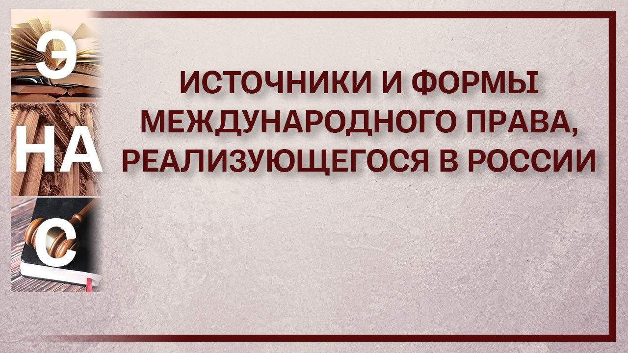 Источники и формы международного права, реализующегося в России