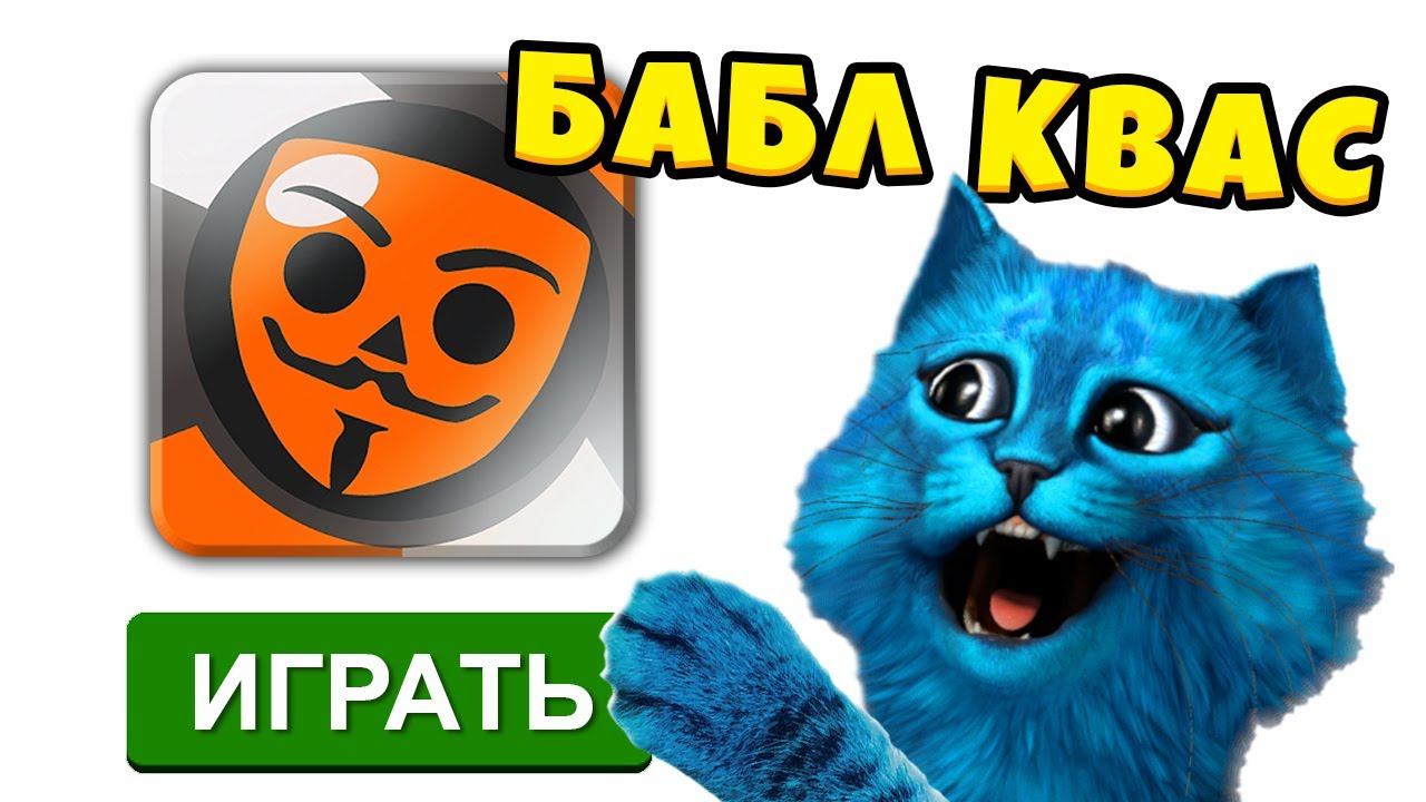 Котик лайк игр. Котёнок лайк и бабл квас. Котёнок лайк и Кирюха. Бабл квас играть. Котёнок лайк и Кирюха лайк.