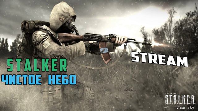 S.T.A.L.K.E.R. Чистое небо. Почти спонтанный стрим смотреть онлайн