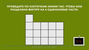 Разделите фигуру по линиям сетки на 4 одинаковые части двумя способами.