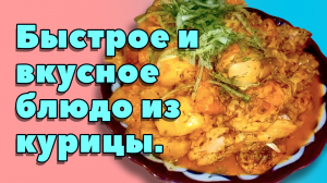 Быстрое и вкусное блюдо из курицы.mp4