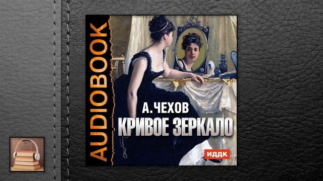 Журналист аудиокнига. Чехов зеркало. Чехов Кривое зеркало. Чехов зеркало читать. Обложка зеркало Чехов.