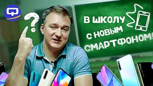 ТОП_ Какой смартфон выбрать для школьника.
