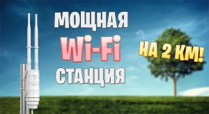 Мощная Wi-Fi станция Wavlink AC600 2.4G 5G на 1000мВт.