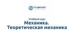 Механика. Теоретическая механика