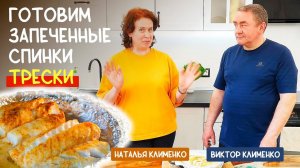 Вау, какая же вкуснятина!  Готовим запеченные спинки трески. Полезный рецепт